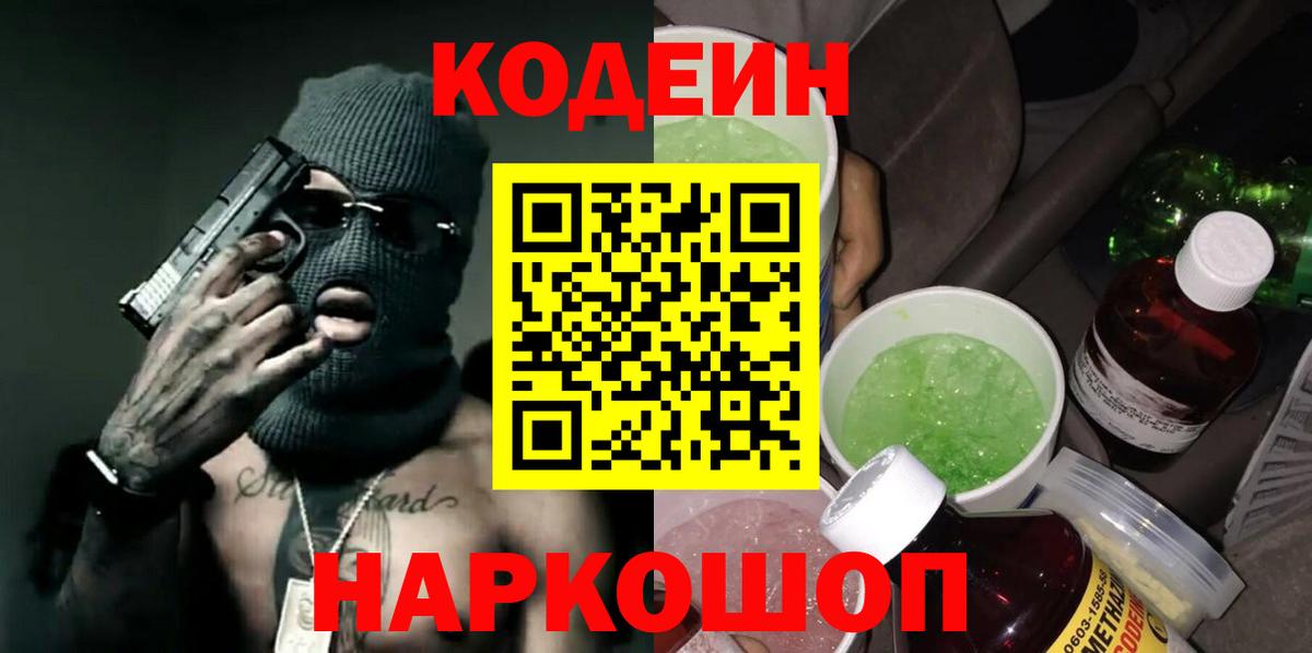 Кодеин Purple Drank Выборг